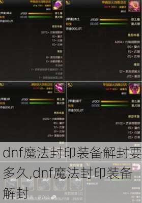 dnf魔法封印装备解封要多久,dnf魔法封印装备解封