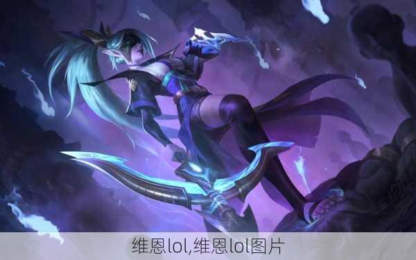 维恩lol,维恩lol图片