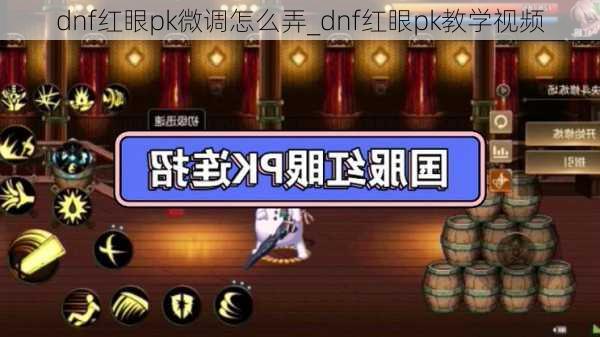 dnf红眼pk微调怎么弄_dnf红眼pk教学视频