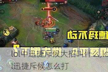 lol中迅捷斥候大招叫什么,lol迅捷斥候怎么打