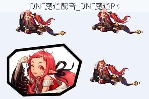 DNF魔道配音_DNF魔道PK