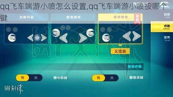 qq飞车端游小喷怎么设置,qq飞车端游小喷按哪个键