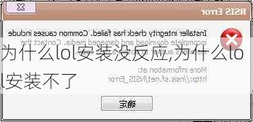 为什么lol安装没反应,为什么lol安装不了