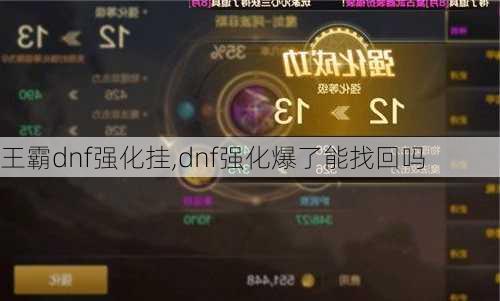 王霸dnf强化挂,dnf强化爆了能找回吗