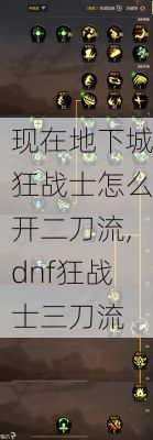 现在地下城狂战士怎么开二刀流,dnf狂战士三刀流