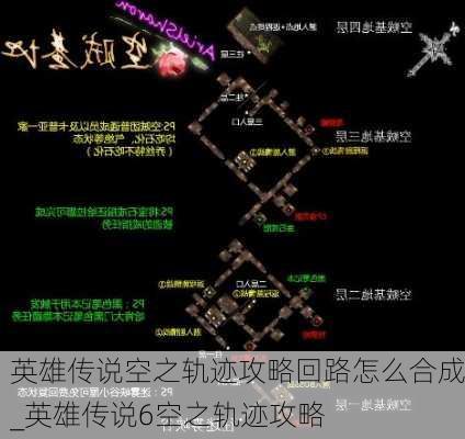 英雄传说空之轨迹攻略回路怎么合成_英雄传说6空之轨迹攻略