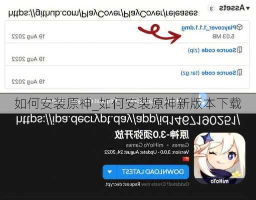如何安装原神_如何安装原神新版本下载