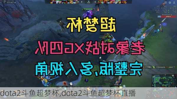 dota2斗鱼超梦杯,dota2斗鱼超梦杯直播