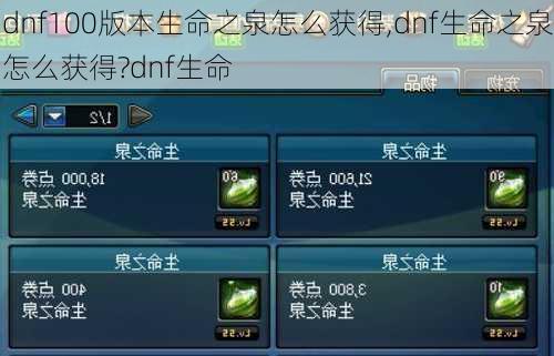 dnf100版本生命之泉怎么获得,dnf生命之泉怎么获得?dnf生命