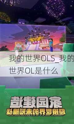 我的世界OLS_我的世界OL是什么