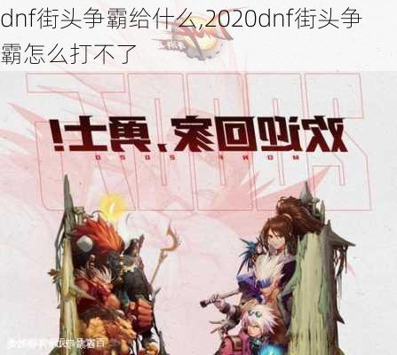 dnf街头争霸给什么,2020dnf街头争霸怎么打不了