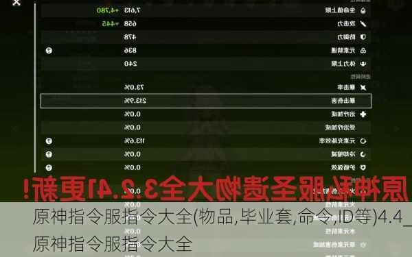 原神指令服指令大全(物品,毕业套,命令,ID等)4.4_原神指令服指令大全