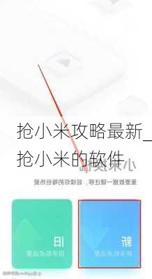 抢小米攻略最新_抢小米的软件
