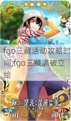 fgo三藏活动攻略时间,fgo三藏满破立绘