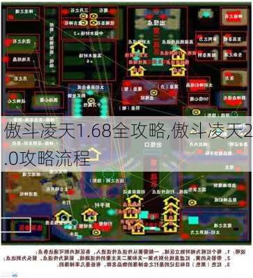 傲斗凌天1.68全攻略,傲斗凌天2.0攻略流程