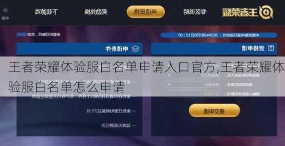 王者荣耀体验服白名单申请入口官方,王者荣耀体验服白名单怎么申请