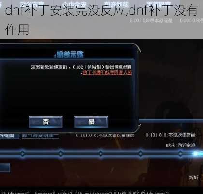 dnf补丁安装完没反应,dnf补丁没有作用