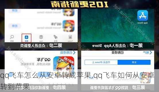 qq飞车怎么从安卓转成苹果,qq飞车如何从安卓转到苹果