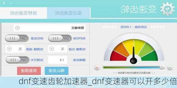 dnf变速齿轮加速器_dnf变速器可以开多少倍