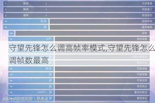 守望先锋怎么调高帧率模式,守望先锋怎么调帧数最高