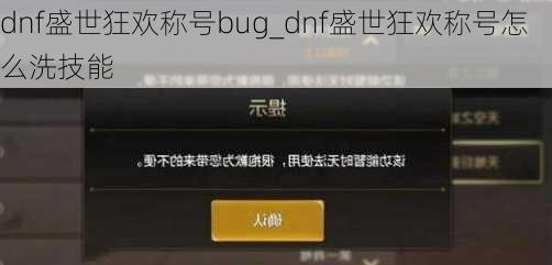 dnf盛世狂欢称号bug_dnf盛世狂欢称号怎么洗技能