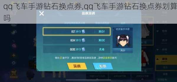 qq飞车手游钻石换点券,qq飞车手游钻石换点券划算吗