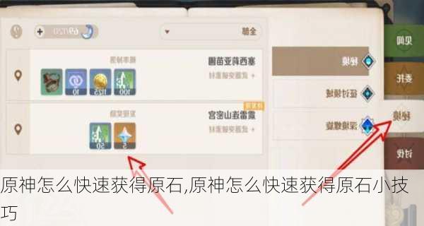 原神怎么快速获得原石,原神怎么快速获得原石小技巧