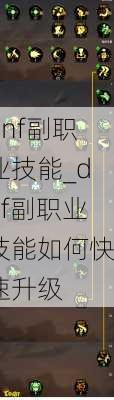 dnf副职业技能_dnf副职业技能如何快速升级