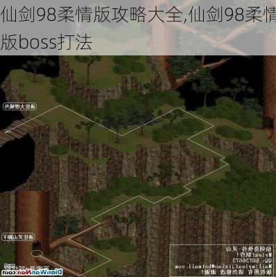 仙剑98柔情版攻略大全,仙剑98柔情版boss打法