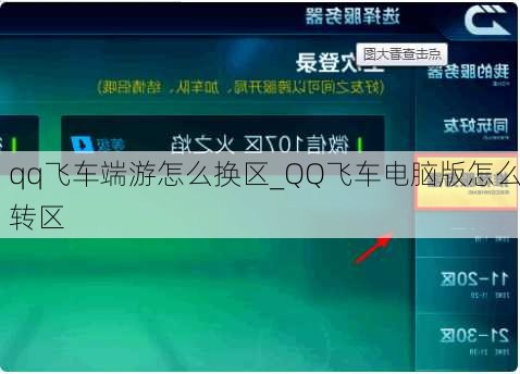qq飞车端游怎么换区_QQ飞车电脑版怎么转区