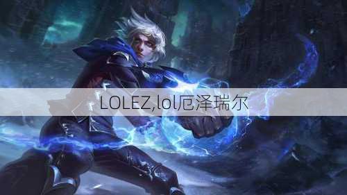 LOLEZ,lol厄泽瑞尔