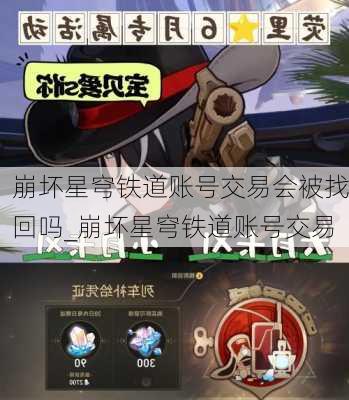 崩坏星穹铁道账号交易会被找回吗_崩坏星穹铁道账号交易