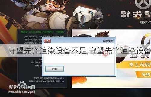 守望先锋渲染设备不足,守望先锋渲染设备