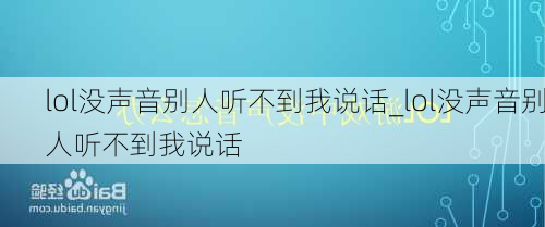 lol没声音别人听不到我说话_lol没声音别人听不到我说话