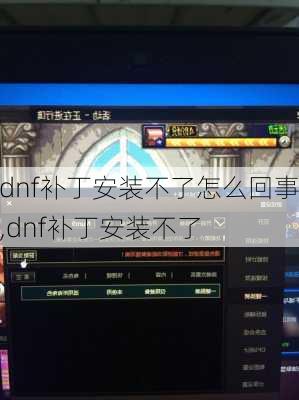 dnf补丁安装不了怎么回事,dnf补丁安装不了