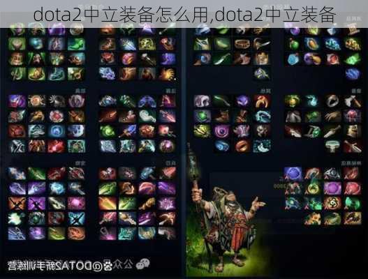 dota2中立装备怎么用,dota2中立装备