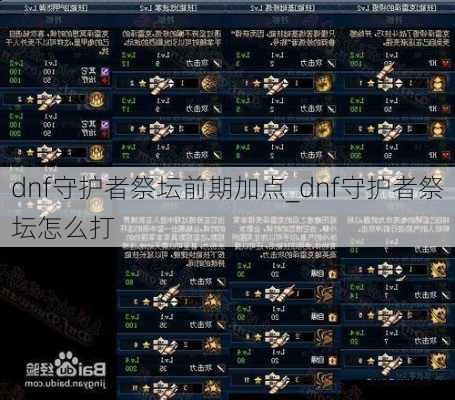 dnf守护者祭坛前期加点_dnf守护者祭坛怎么打