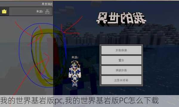 我的世界基岩版pc,我的世界基岩版PC怎么下载