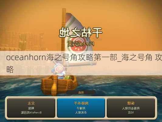 oceanhorn海之号角攻略第一部_海之号角 攻略