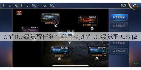 dnf100级觉醒任务在哪里接,dnf100级觉醒怎么做