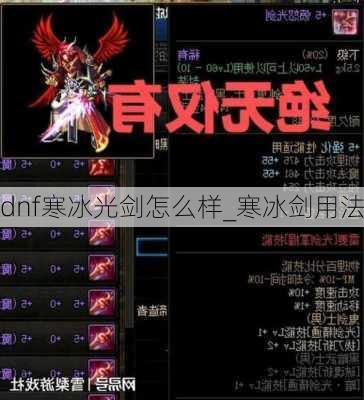 dnf寒冰光剑怎么样_寒冰剑用法