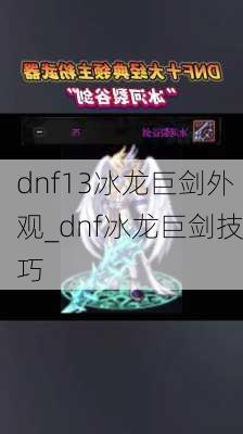 dnf13冰龙巨剑外观_dnf冰龙巨剑技巧