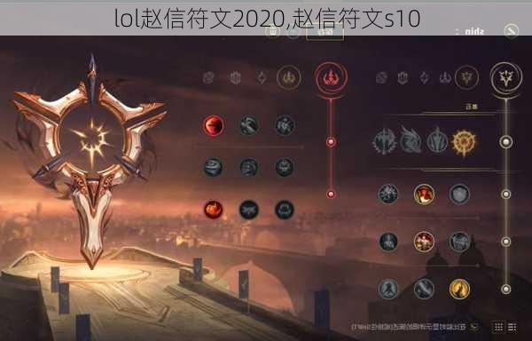 lol赵信符文2020,赵信符文s10