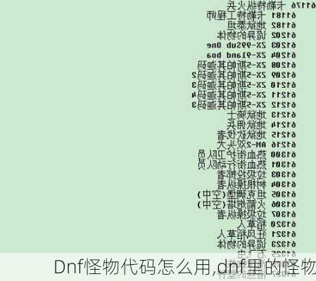 Dnf怪物代码怎么用,dnf里的怪物