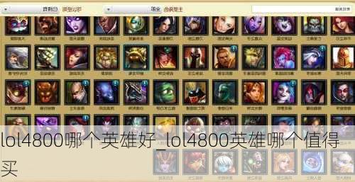 lol4800哪个英雄好_lol4800英雄哪个值得买