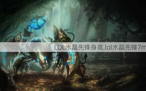 LOL水晶先锋身高,lol水晶先锋7m