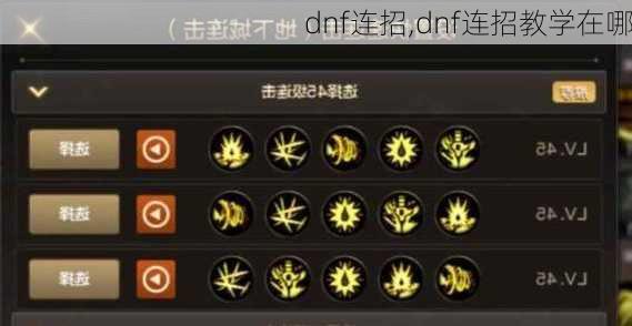 dnf连招,dnf连招教学在哪