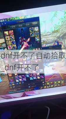 dnf开不了自动拾取_dnf开不了