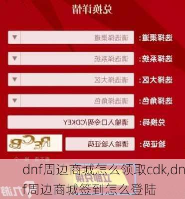 dnf周边商城怎么领取cdk,dnf周边商城签到怎么登陆