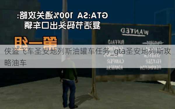 侠盗飞车圣安地列斯油罐车任务_gta圣安地列斯攻略油车